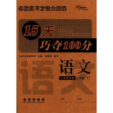 语文（2下人教课标版）/15天巧夺100分
