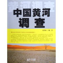 中国黄河调查