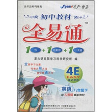 英语（8下配人教版最新教材）/初中教材全易通
