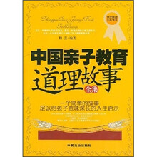 中国亲子教育道理故事全集
