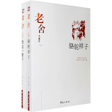 老舍代表作（套装上下册）