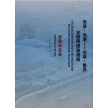 对话·沟通：北京·世界主题雕塑邀请展参展作品集