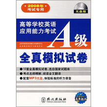 2008年考试专用：高等学校英语应用能力考试A级全真模拟试卷（附光盘）