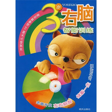 开发幼儿大脑10项智能训练：3岁右脑智能训练