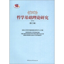 哲学基础理论研究（第3辑）
