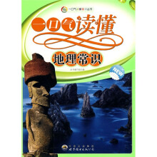 一口气读懂常识丛书：一口气读懂地理常识