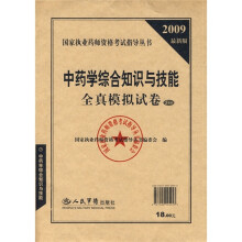 中药学综合知识与技能全真模拟试卷(2009最新版)