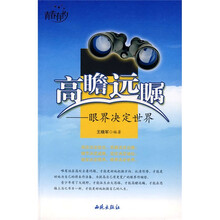 高瞻远瞩：眼界决定世界