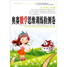 奥赛数学思维训练检测卷：小学2年级