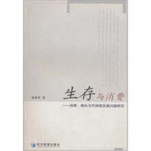生存与消费：消费、增长与可持续发展问题研究