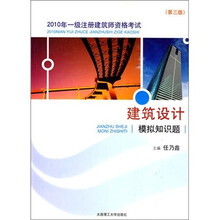 2010年-建筑设计模拟知识题-一级注册建筑师资格考试-第3版