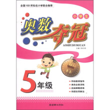 小学生奥数夺冠：5年级