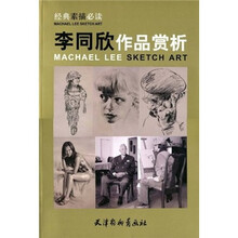 经典素描必读:李同欣作品赏析