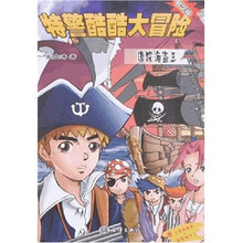 特警酷酷大冒险：追踪海盗王（精华版）