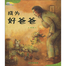 数学绘本·成为好爸爸：时间