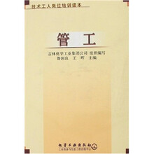 技术工人岗位培训读本：管工