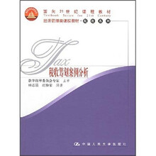 经济管理类课程教材税收系列：税收筹划案例分析