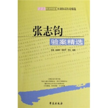 全国名老中医医案医话医论精选：张志钧验案精选