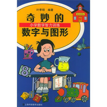 小学数学智力训练丛书:奇妙的数字与图形