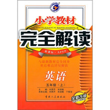 小学教材完全解读:英语(5年级上)(新课标·人PEP)(全新改版)(附光盘)