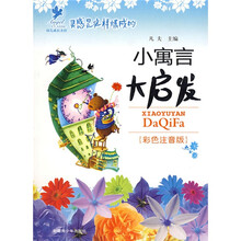 小寓言大启发：灵感是这样炼成的（彩色注音版）