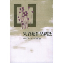 梁启超作品精选