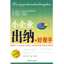 小企业出纳好帮手（最新版）