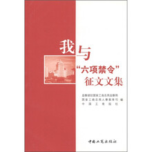我与“六项禁令”征文文集