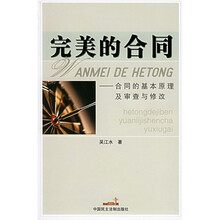 完美的合同：合同的基本原理及审查与修改