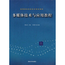 多媒体技术与应用教程
