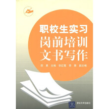 职校生实习岗前培训文书写作