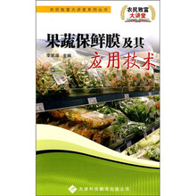 果蔬保鲜膜及其应用技术