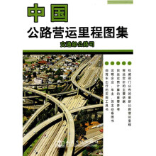 中国公路营运里程图集