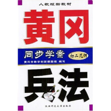 黄冈兵法同步学案:初2几何(人教版新教材)