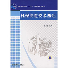 普通高等教育“十一五”国家级规划教材：机械制造技术基础