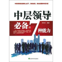 中层领导必备的7种能力