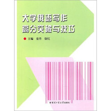 大学俄语写作高分突破与技巧