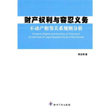 财产权利与容忍义务：不动产相邻关系规则分析