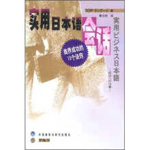 实用日本语会话：商界成功的10个诀窍