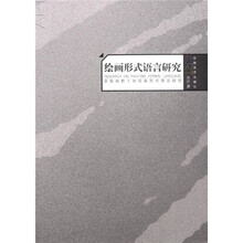 绘画形式语言研究