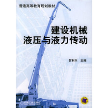 普通高等教育规划教材：建设机械液压与液力传动