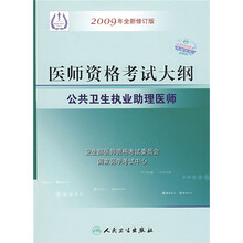 医师资格考试大纲:公共卫生执业助理医师(2009年全新修订版)