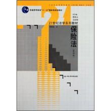 21世纪法学系列教材·普通高等教育“十一五”国家级规划教材:保险法(第4版)