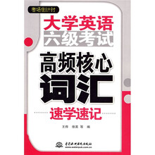 考场倒计时:大学英语6级考试高频核心词汇速学速记