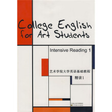 艺术学院大学英语基础教程:艺术学院大学英语基础教程精读1