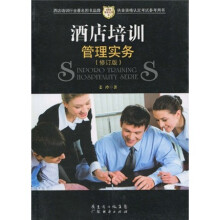 新博亚酒店丛书8：酒店培训管理实务（修订版）