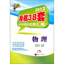2012导航38套高考模拟试题汇编：物理
