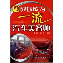 教你成为一流汽车美容师