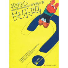 我的心快乐吗