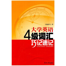 大学英语4级词汇巧记速记